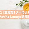 【アシアナラウンジが断然いい】仁川空港第1ターミナルMatina Lounge訪問記