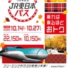 鉄道開業150年記念JR東日本パスで3日連続日帰り旅行