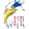 "火"と和解するための物語: 「君たちはどう生きるか」感想