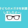 子どものメガネ購入は弐萬圓堂がおすすめか！？