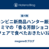 【コンビニ新商品ハンター厳選】ファミマの「香る芳醇ショコラ」フェアで食べたおきたい3選