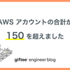 AWS アカウントの合計が 150 を超えました