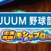 フリートモシャプロ4人目Masuoさん!難易度急上昇!普通に難しい…[パワプロアプリ]