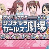 【シン劇】アイドルマスター シンデレラガールズ劇場 すぷりんぐふぇすてぃばる2018　チケット当落発表＆勝手な予想等々～思いの花開く“すぷりんぐ”～