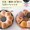 簡単に自宅でパンを作ろう！朝食に自家製パンを食べて、朝から家族で楽しい時間を♩