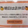 明日は店休日🍊