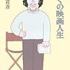 『ぼくの映画人生』『ビートルズカバーソングの聴き方 What are The Beatles made of?』『新編古本屋の手帖』