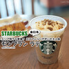 スタバ◆エリア別ラテ登場！東日本はモンブラン『モンブラン ラテ』 / Starbucks Coffee @東日本エリア