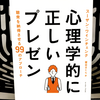 『心理学的に正しいプレゼン 聴衆を納得させる99のアプローチ』の要約と感想