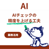 AIに作業表チェックを任せてみた！試行錯誤して分かったAIへの「伝え方」