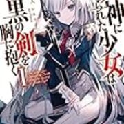 死神に育てられた少女は漆黒の剣を胸に抱くi 感想 まだまだペンキぬりたて