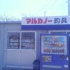 マルカノー釣具　高田店