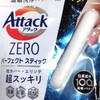 「アタック ZERO パーフェクトスティック」使ってみた感想