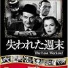 『失われた週末』DVD鑑賞