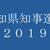 2019 愛知県知事選挙のまとめ。