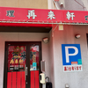 再来軒 美鈴が丘本店（佐伯区）オムライス＋焼ギョーザ