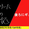 【日記】後ろにギュッと