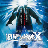 遊星からの物体X