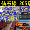 仙石線205系の勿体ない座席機能、2wayシート【なぜ1wayになった?】