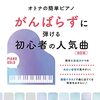 もう挫折しない！【オトナの簡単ピアノ】がんばらずに弾ける人気曲[改訂版]で憧れの１曲を弾く方法