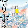 【ハーフムーンランキング】2025年8月上旬ー又吉直樹・ヨシタケシンスケ「本でした」出ます。今日マチ子のコミック「おりずる」上下巻も気になる！！