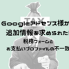 追加税務情報。税務フォームとお支払いプロファイルの不備が解決した話