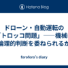ドローン・自動運転の「トロッコ問題」——機械に倫理的判断を委ねられるか