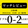 ＜マッチレビュー＞J1第4節柏レイソルvs名古屋グランパス　2024年3月16日