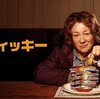 海外ドラマ　スティッキー