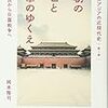 【読書】叢書「東アジア近現代史」　第１巻　清朝の興亡と中華のゆくえ