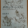 河本先生から『ダ・ヴィンチ・システム』を頂きました！