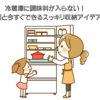 冷蔵庫に調味料が入らない！原因と今すぐできるスッキリ収納アイデア