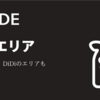 【7月最新】S.RIDE（エスライド）の対象エリア