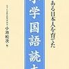 品格ある日本人を育てた小学国語読本（小池松次）