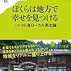 【感想】指出一正著「ぼくらは地方で幸せを見つける ソトコト流ローカル再生論」を読んで考えた地方と都会の関わり方。