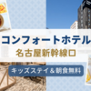 【名古屋】コンフォートホテル名古屋新幹線口に宿泊｜ライブラリーカフェが居心地抜群でした！