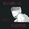 私の聞いた実話怪談…！まじのガチで実話…のはず