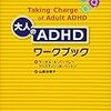 買ってよかった大人のADHD本