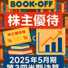 【9278】ブックオフが増収増益！株主優待も魅力な最新決算を解説【2025年5月期 第3四半期】