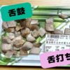 2024.5.23 舌打ち・舌鼓