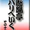 断腸亭パリへいく。　その17