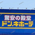 【 岡山市東区 】『 天満屋ハピーズ西大寺モール 』に「ドンキ」「サイゼ」「ミスド」など25テナントがオープン！！