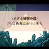 カリコ勇者に会いに来た#8/オグ森