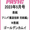  （アニメファン必見の情報満載）PASH パッシュ 2023年 5月号