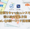 2025年 地方税（固定資産税、自動車税、住民税）をキャッシュレスでお得に納付する方法 eL-QR統一コード活用術