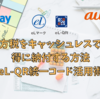 2023年の地方税（固定資産税、自動車税、住民税）をキャッシュレスでお得に納付する方法 eL-QR統一コード活用術