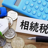 【豆知識と私事】遺産相続について