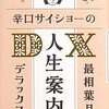 最相葉月『辛口サイショーの人生案内DX』を読む