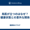 鳥肌が立つのはなぜ？健康状態との意外な関係