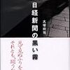 大塚将司著『日経新聞の黒い霧』